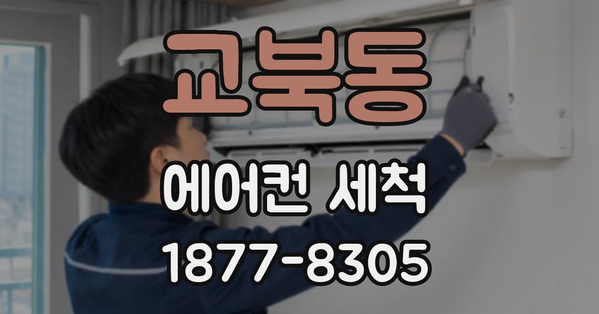 교북동 에어컨 세척