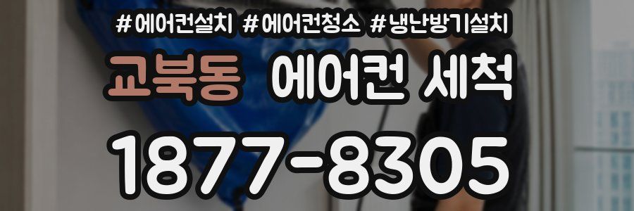 교북동 에어컨 세척