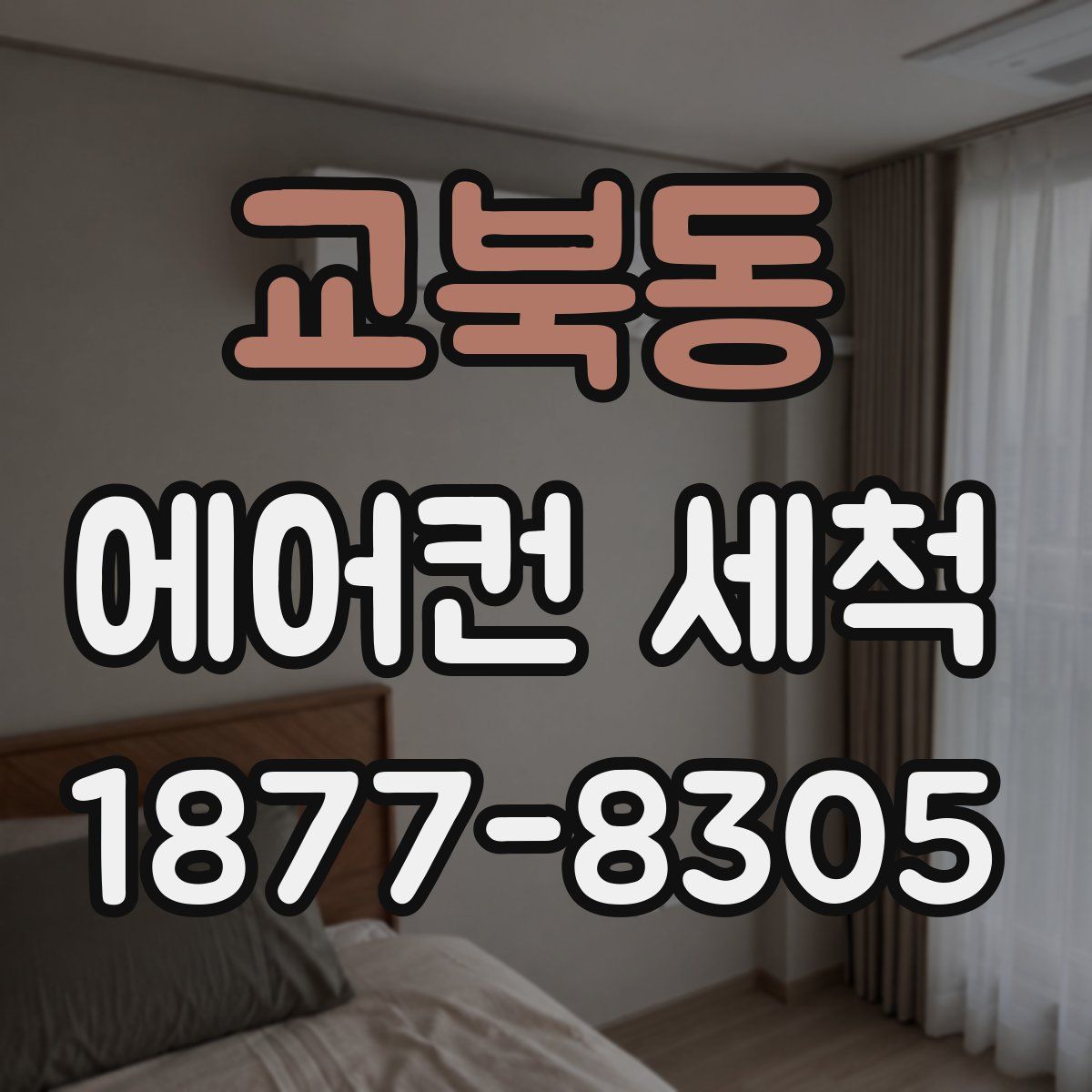 교북동 에어컨 세척
