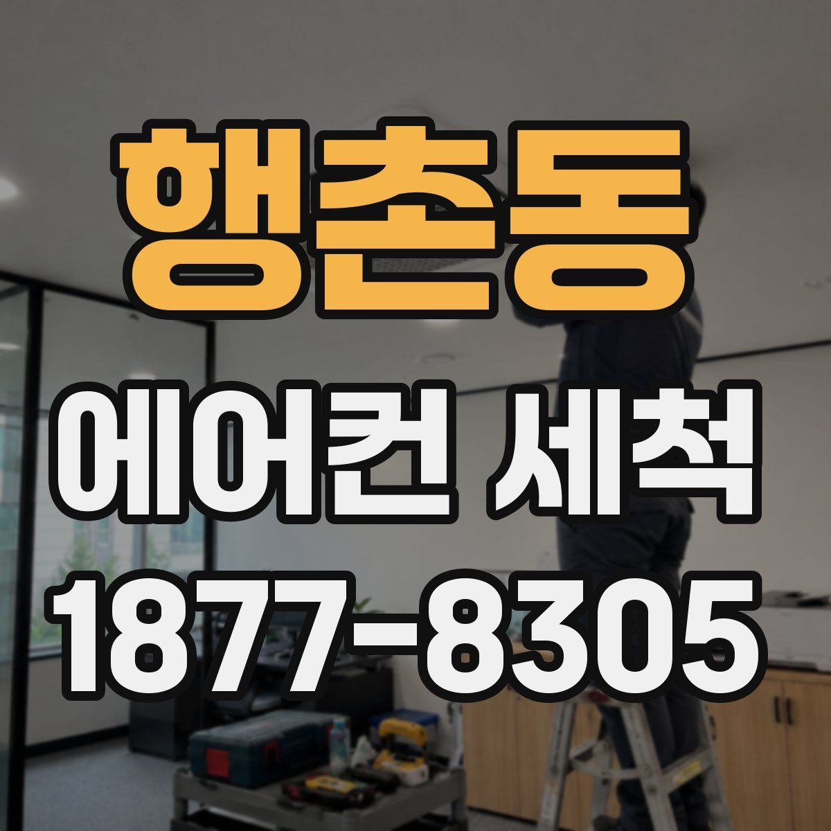 행촌동 에어컨 세척