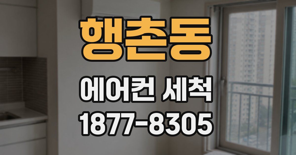 행촌동 에어컨 세척