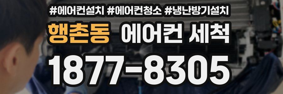 행촌동 에어컨 세척