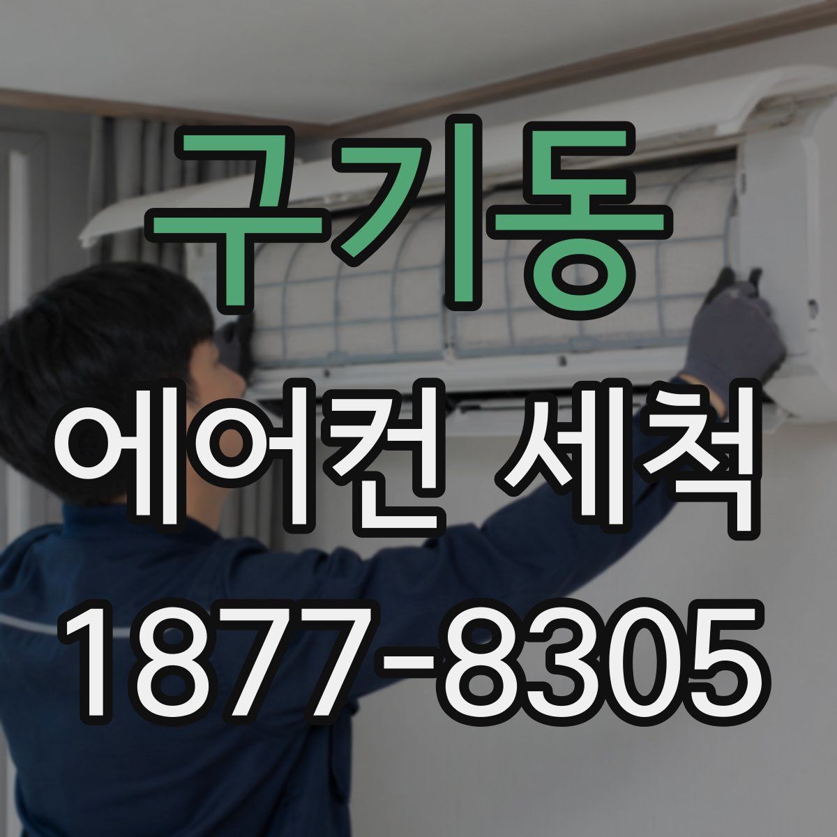 구기동 에어컨 세척