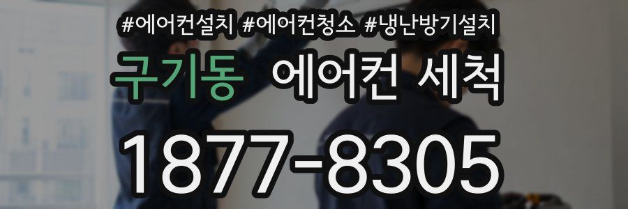 구기동 에어컨 세척
