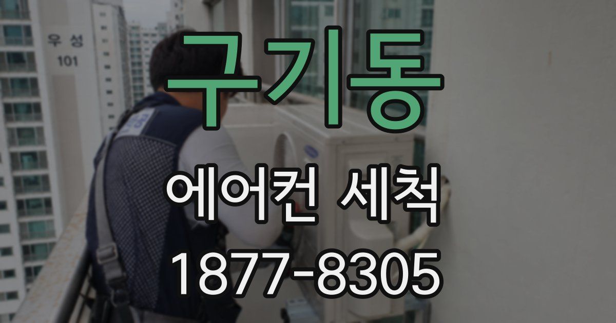 구기동 에어컨 세척