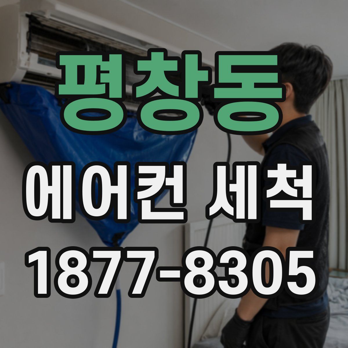 평창동 에어컨 세척