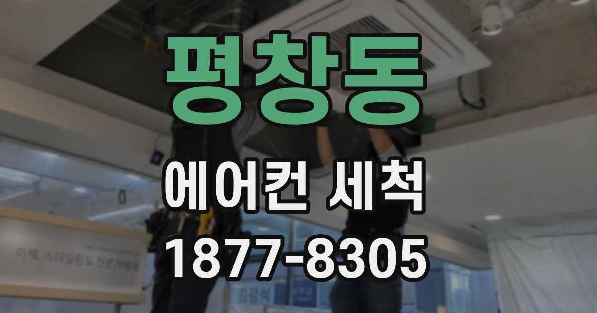 평창동 에어컨 세척