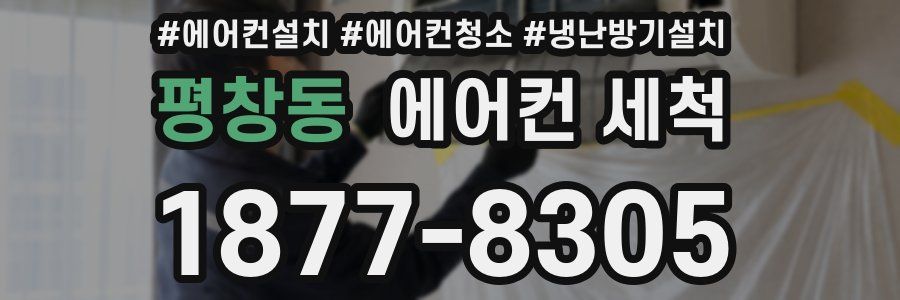 평창동 에어컨 세척