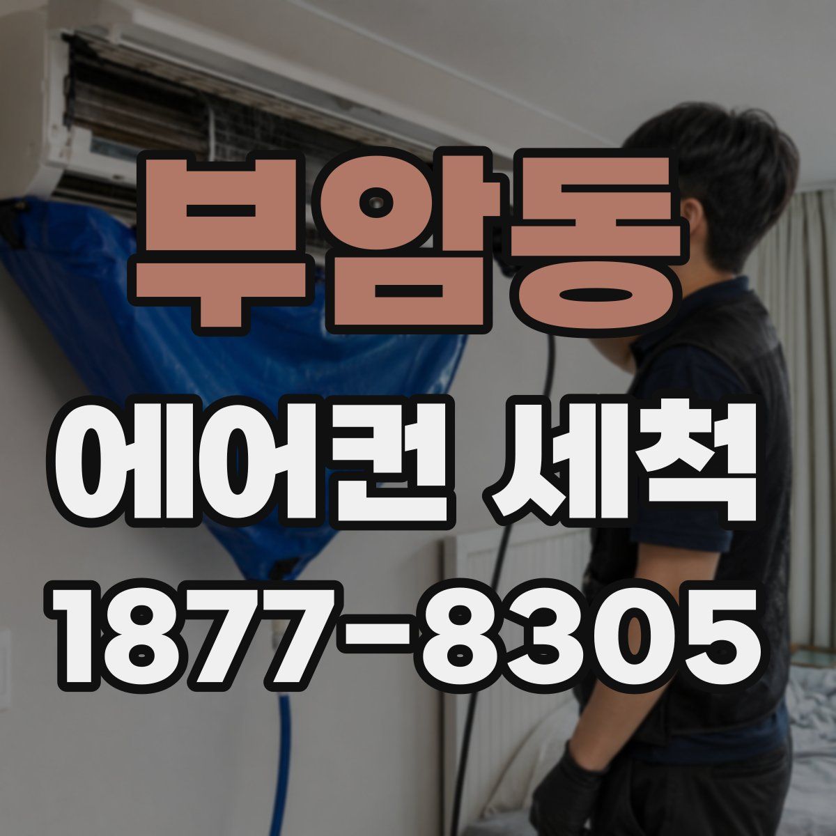 부암동 에어컨 세척