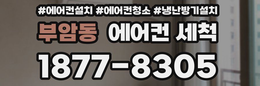 부암동 에어컨 세척