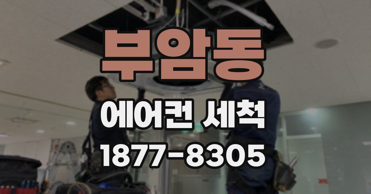 부암동 에어컨 세척