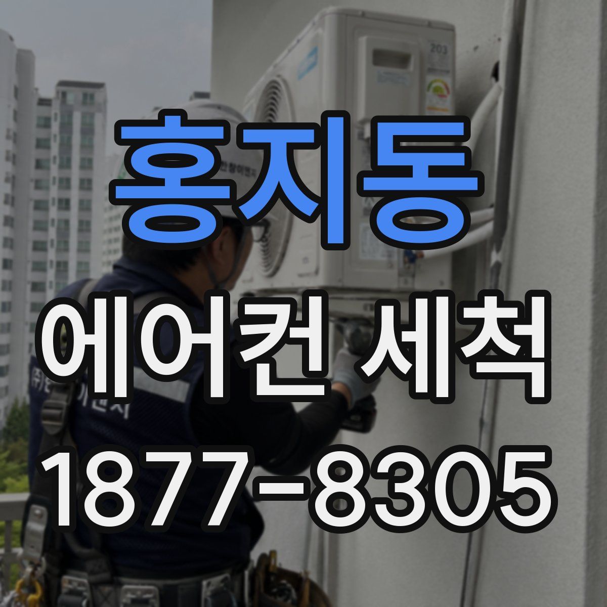홍지동 에어컨 세척