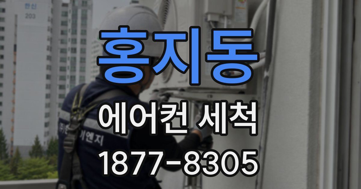 홍지동 에어컨 세척