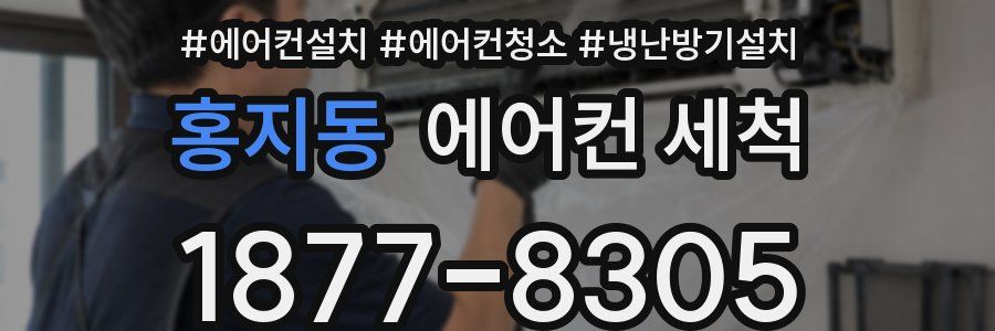 홍지동 에어컨 세척