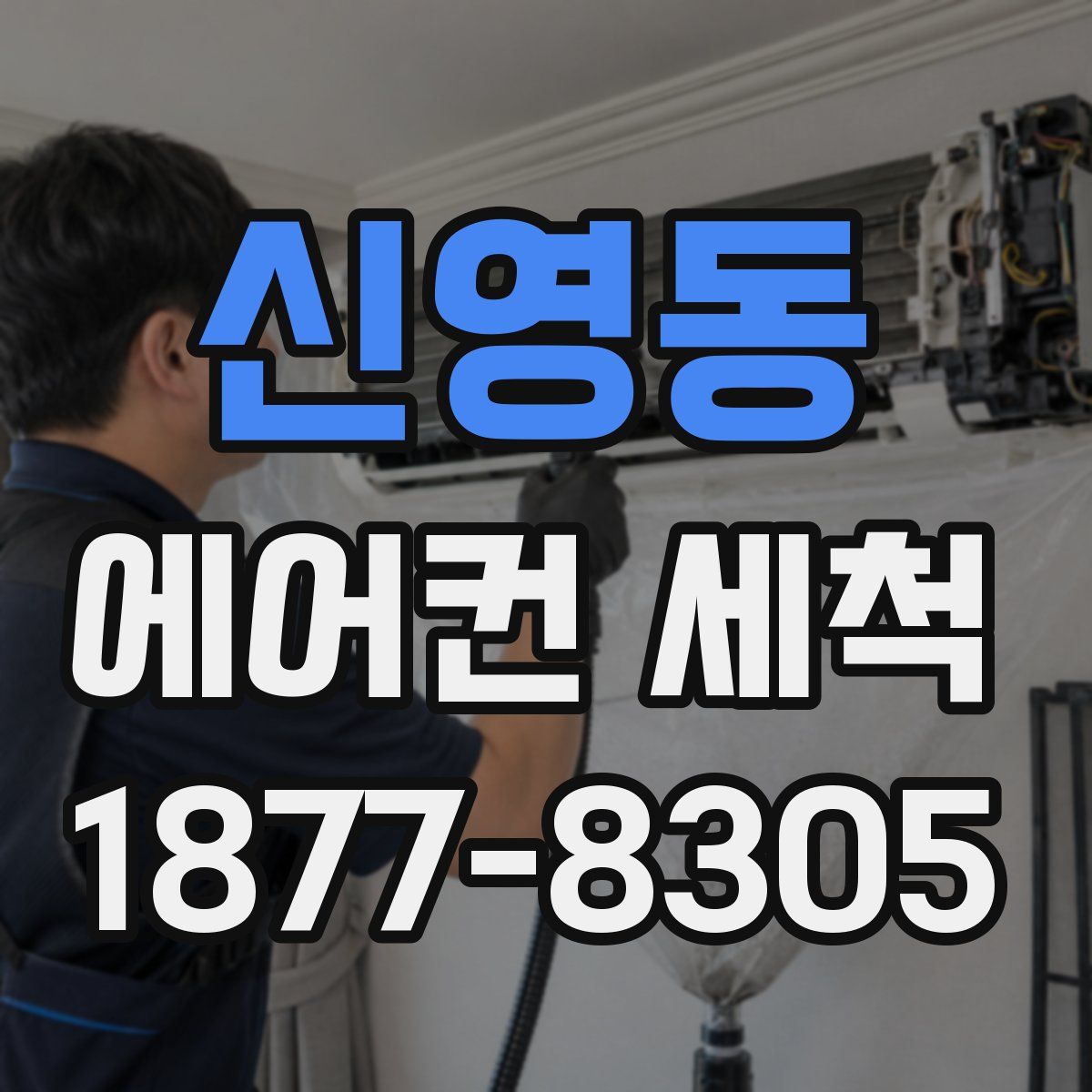 신영동 에어컨 세척