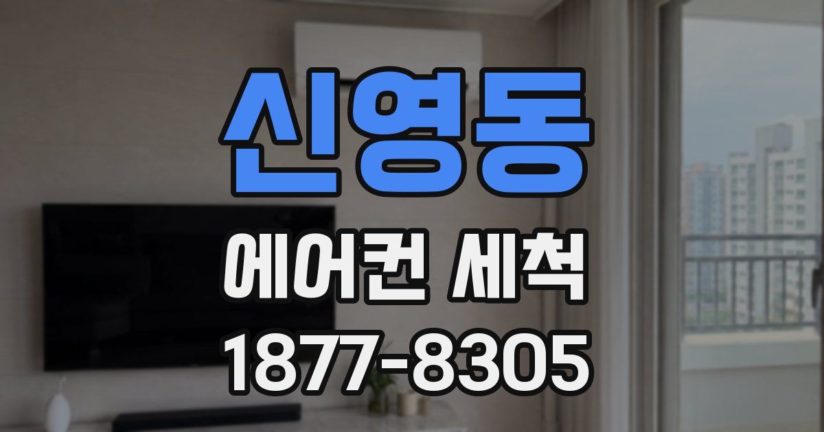신영동 에어컨 세척
