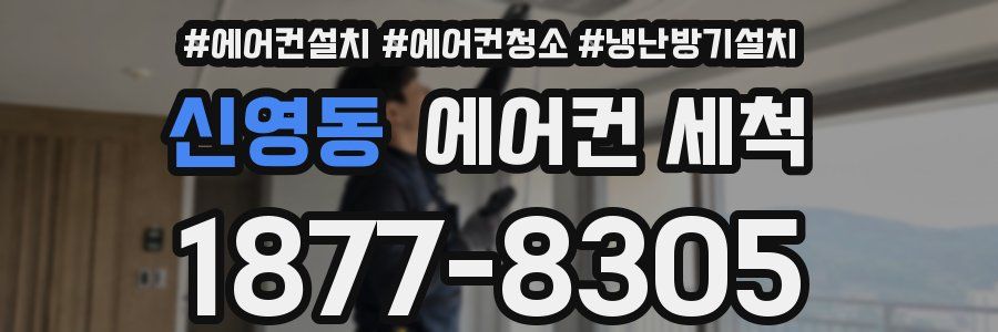 신영동 에어컨 세척