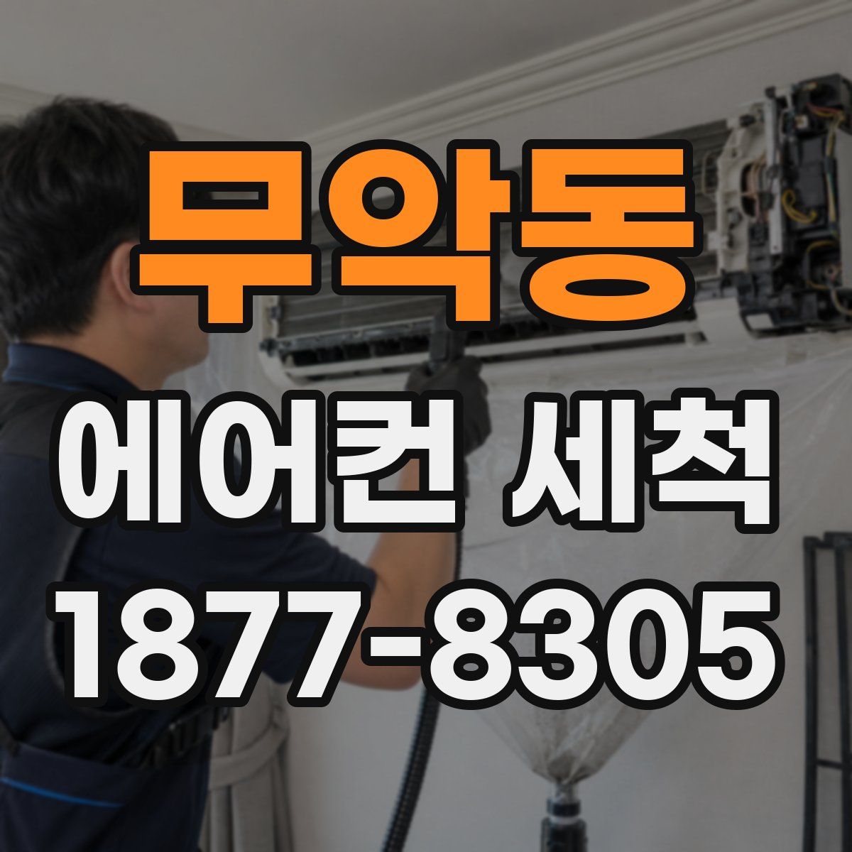 무악동 에어컨 세척