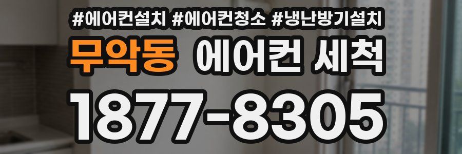 무악동 에어컨 세척