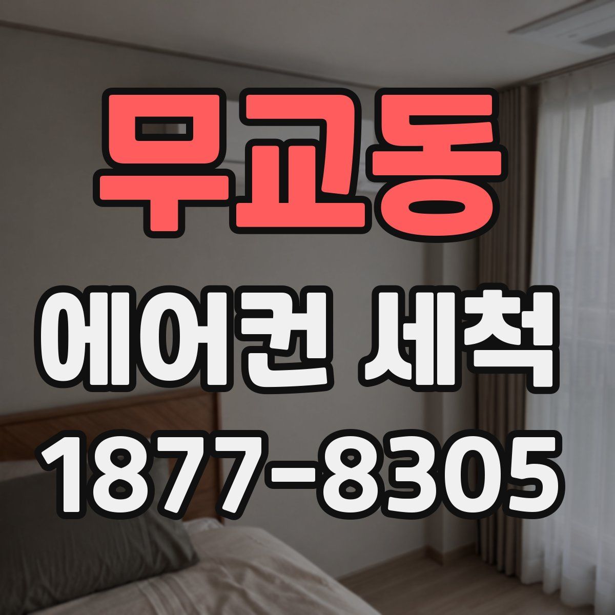 무교동 에어컨 세척