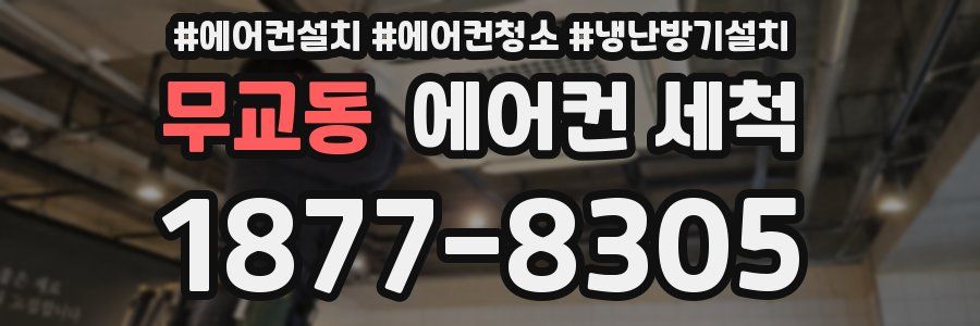 무교동 에어컨 세척