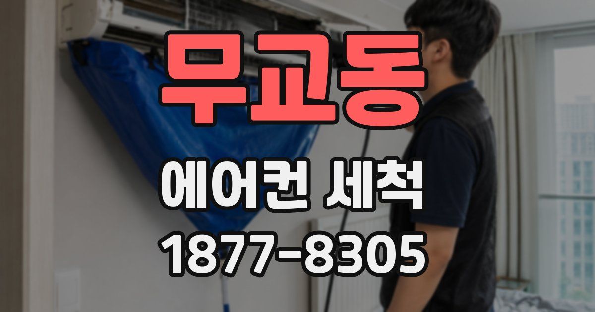 무교동 에어컨 세척