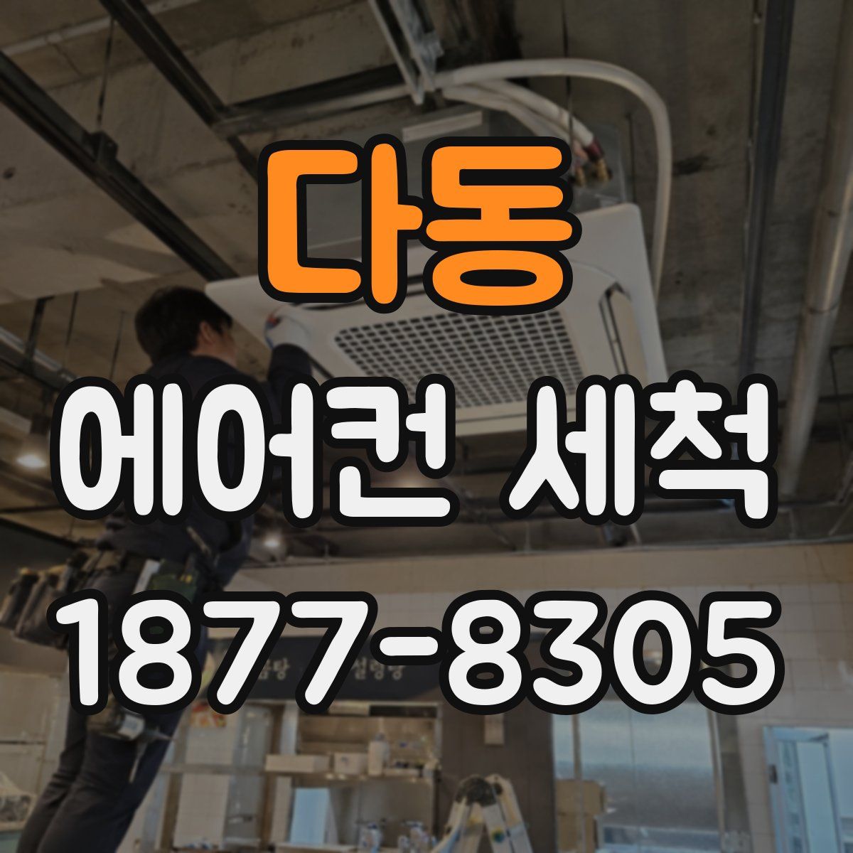 다동 에어컨 세척