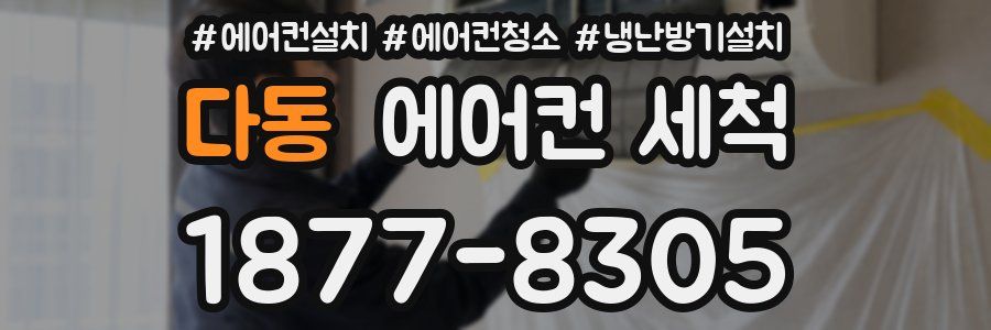 다동 에어컨 세척