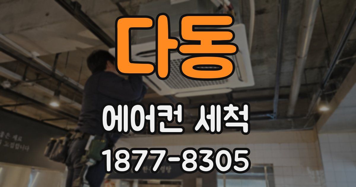 다동 에어컨 세척