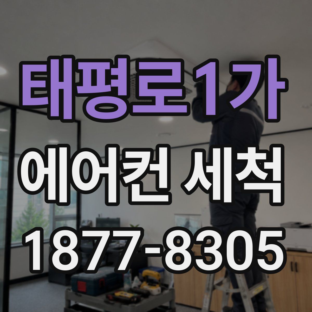 태평로1가 에어컨 세척