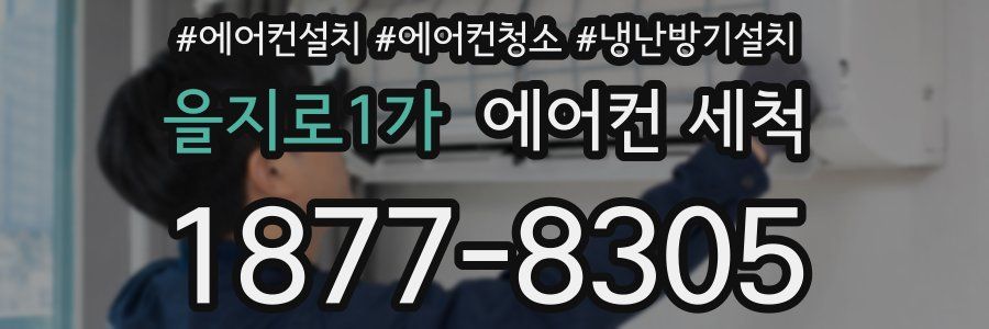 을지로1가 에어컨 세척
