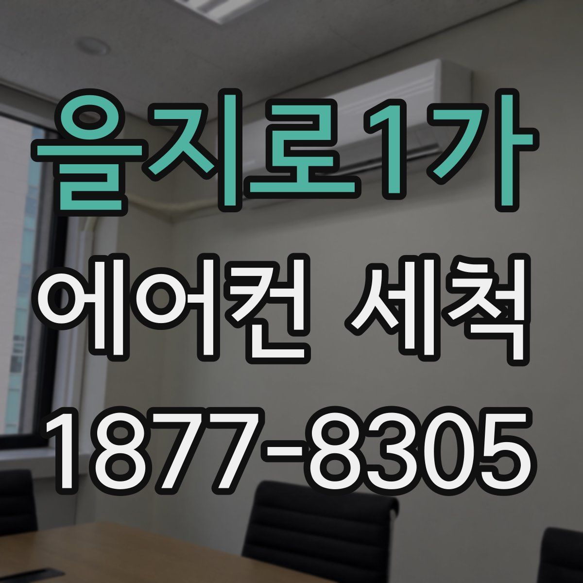 을지로1가 에어컨 세척