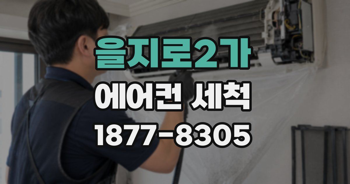 을지로2가 에어컨 세척