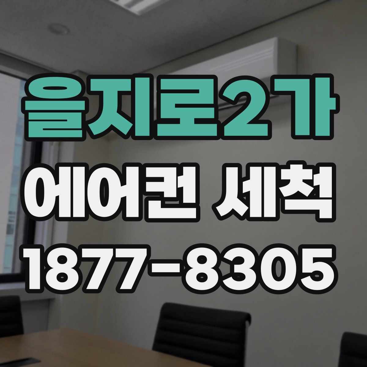 을지로2가 에어컨 세척