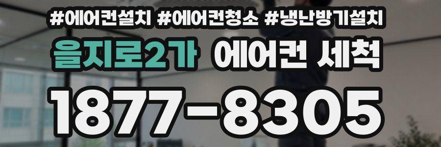 을지로2가 에어컨 세척