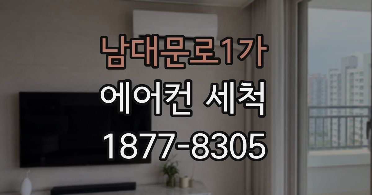 남대문로1가 에어컨 세척