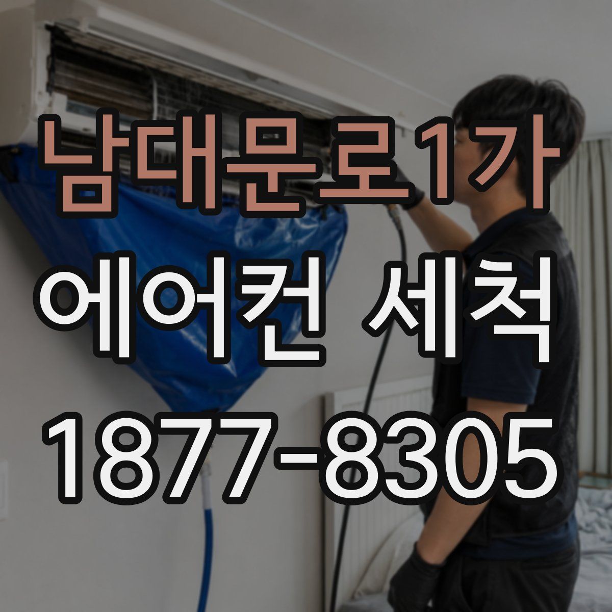 남대문로1가 에어컨 세척