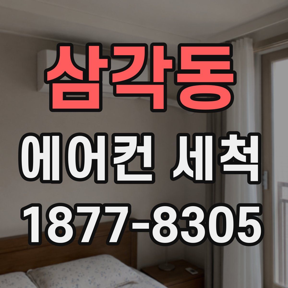 삼각동 에어컨 세척