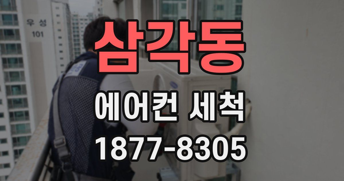 삼각동 에어컨 세척