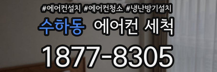 수하동 에어컨 세척