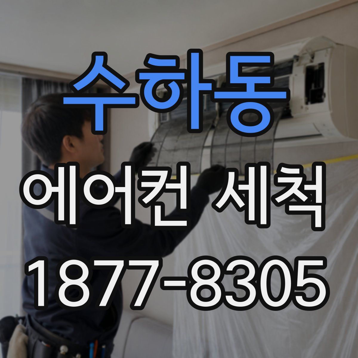 수하동 에어컨 세척