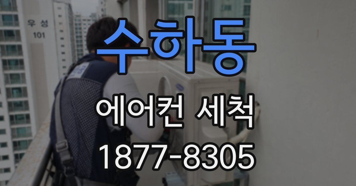 수하동 에어컨 세척