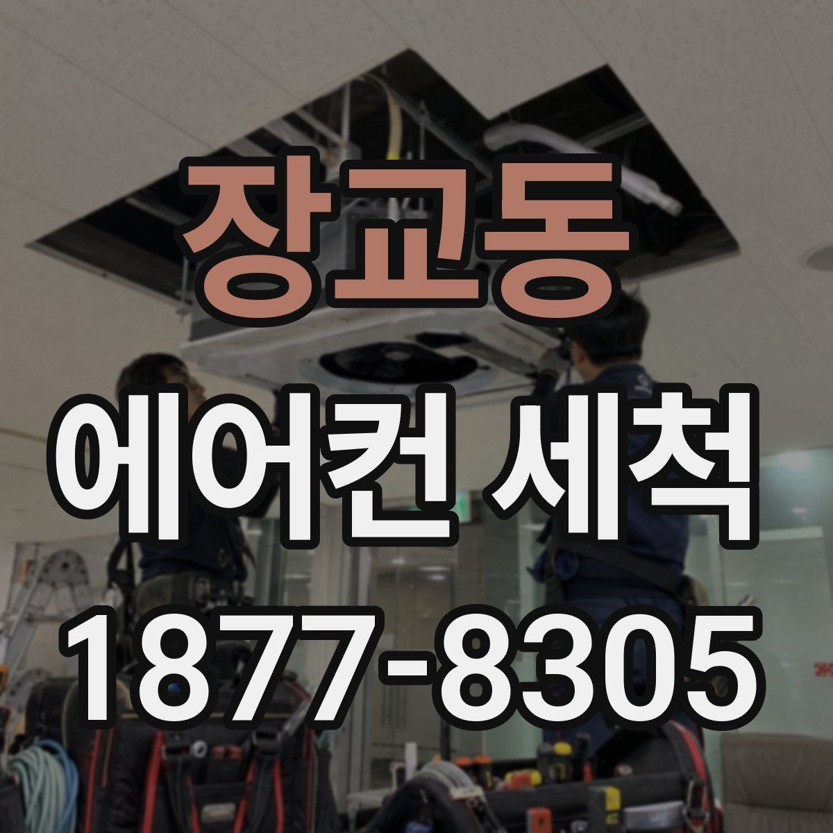 장교동 에어컨 세척
