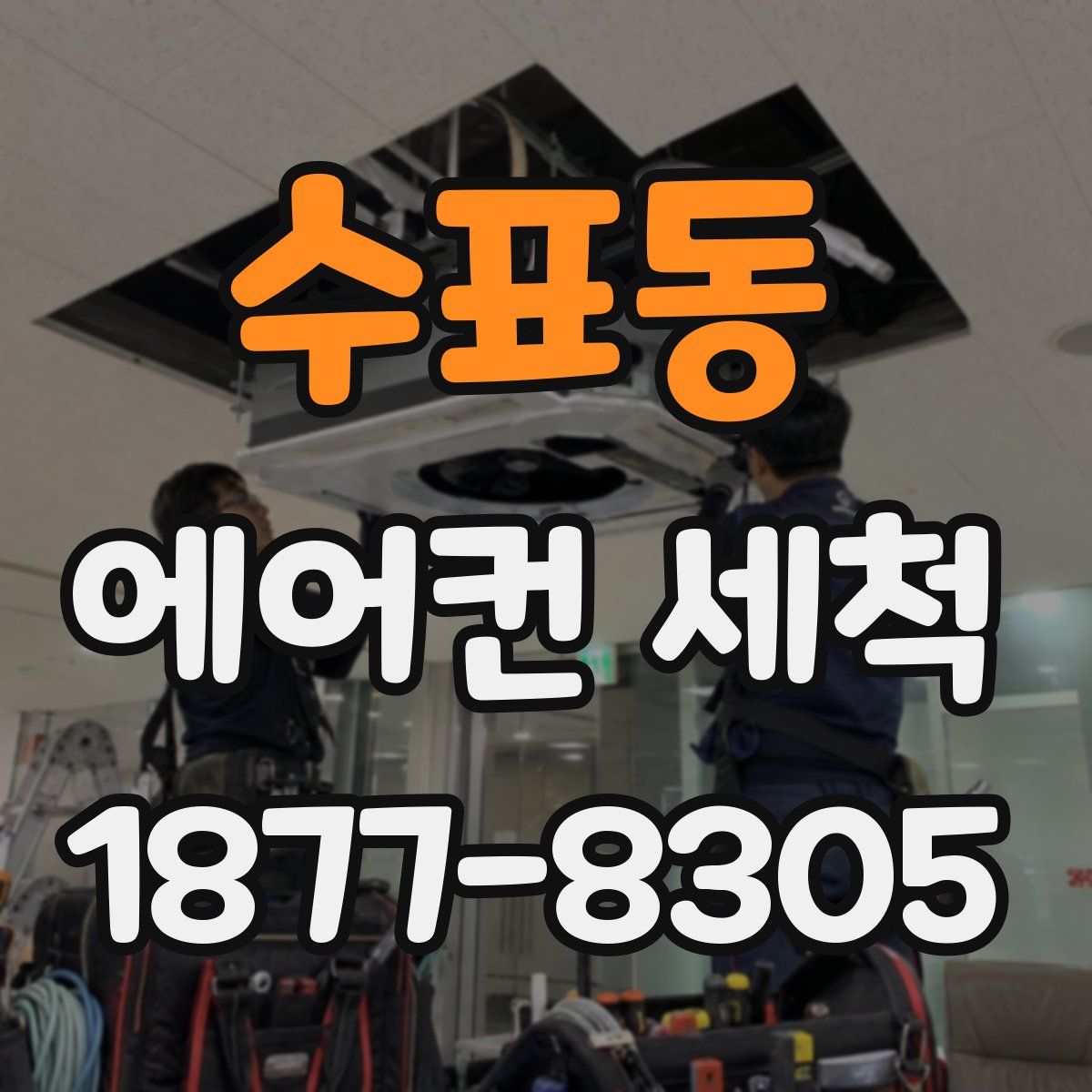 수표동 에어컨 세척