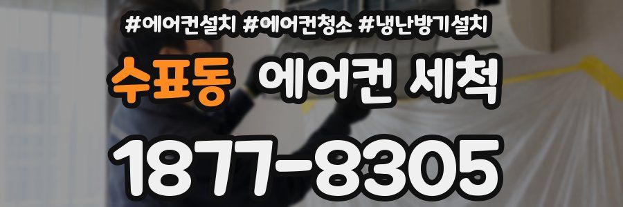 수표동 에어컨 세척