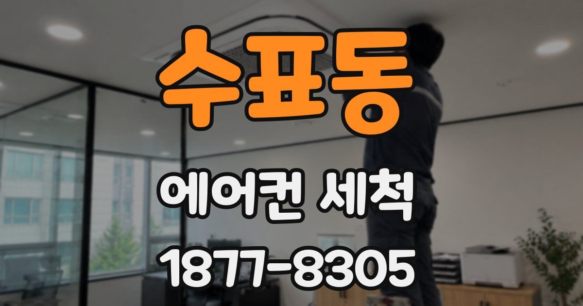 수표동 에어컨 세척