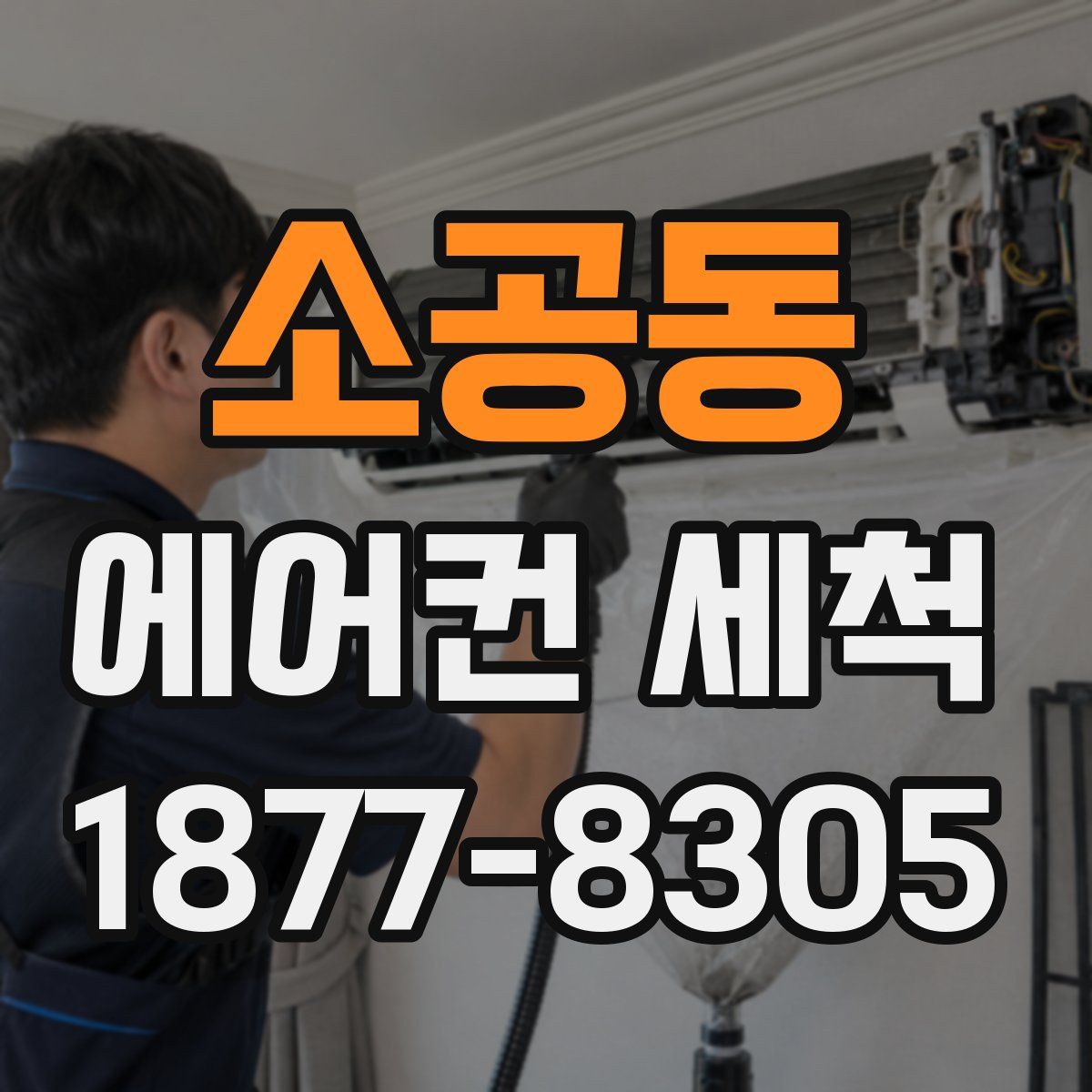 소공동 에어컨 세척