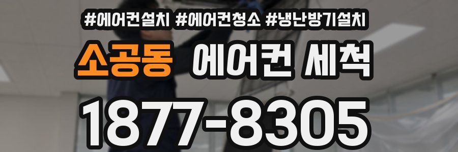 소공동 에어컨 세척
