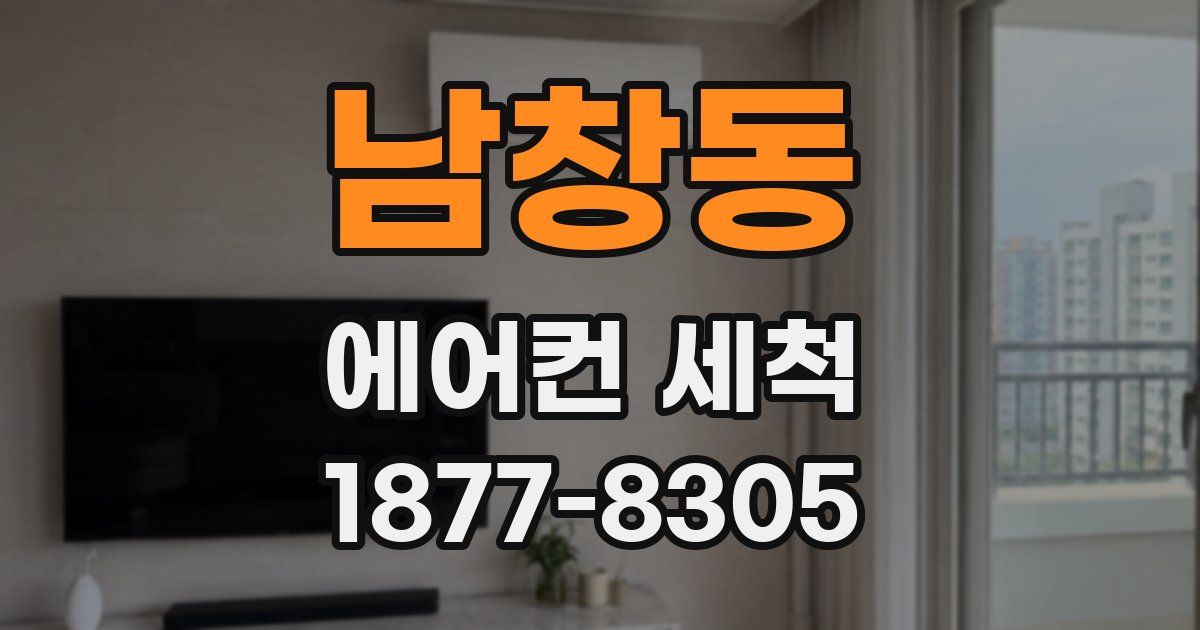 남창동 에어컨 세척