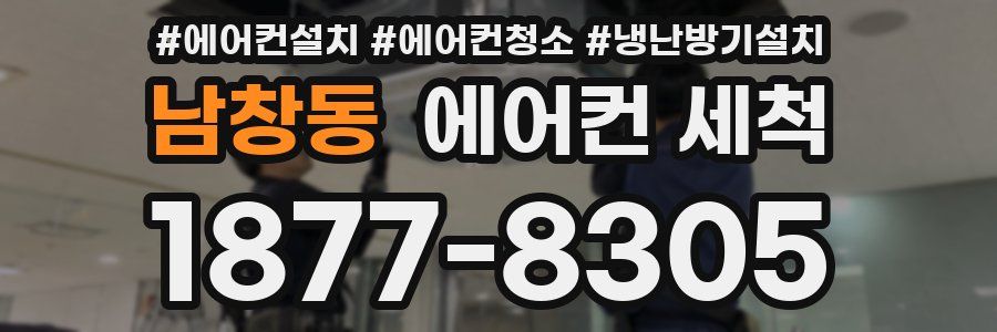 남창동 에어컨 세척